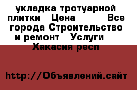 укладка тротуарной плитки › Цена ­ 300 - Все города Строительство и ремонт » Услуги   . Хакасия респ.